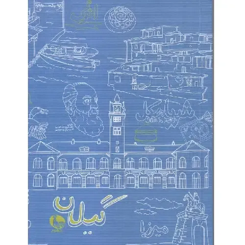 یادداشت 100 برگ جیبی گیلان - 0