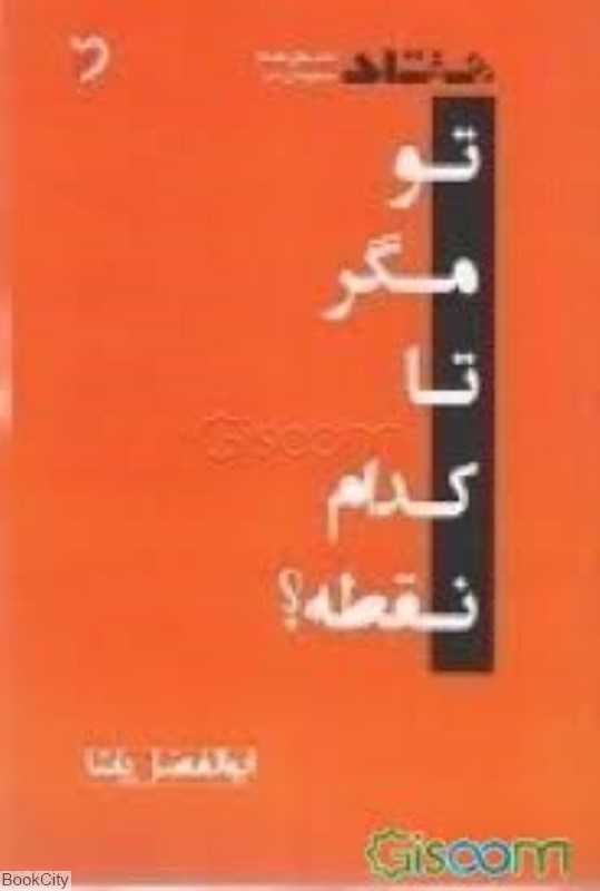 تو مگر تا کدام نقطه