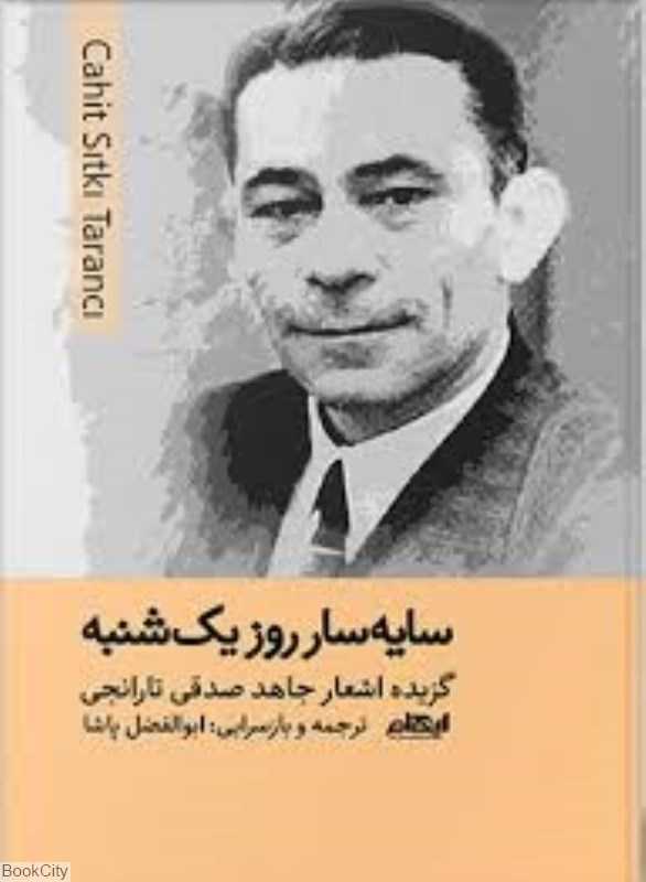 سایه‌سار روز یک‌شنبه