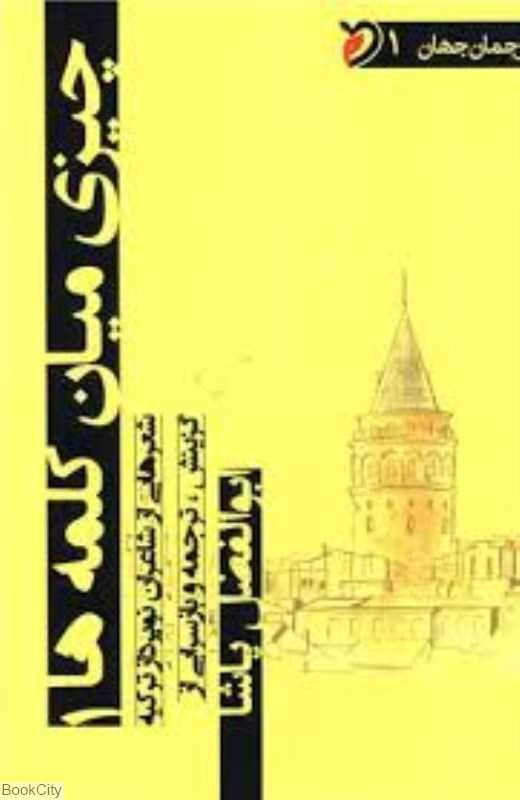 چیزی میان کلمه‌ها 1