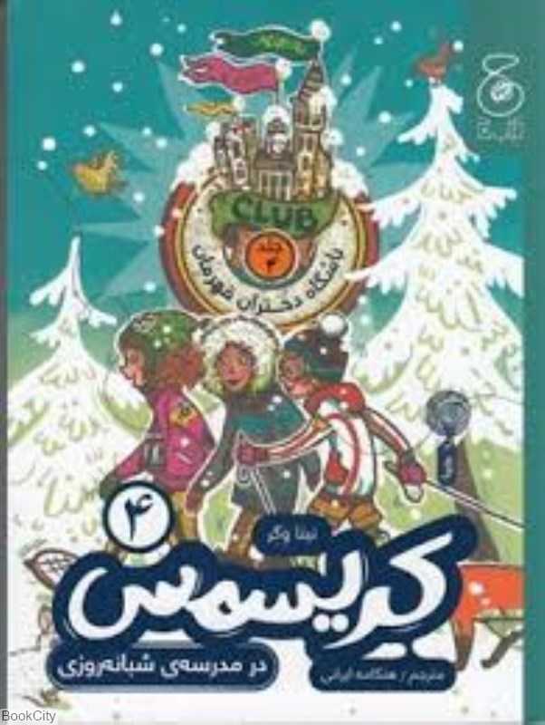 باشگاه دختران قهرمان 4 (کریسمس در مدرسه‌ی شبانه روزی)