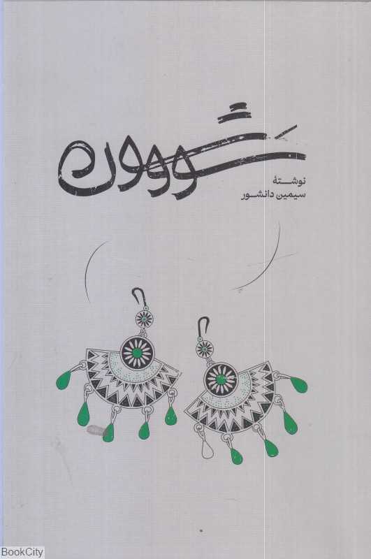 سووشون (گستره)