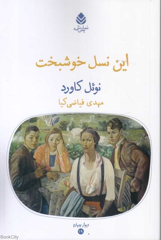 این نسل خوشبخت