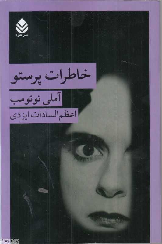 خاطرات پرستو