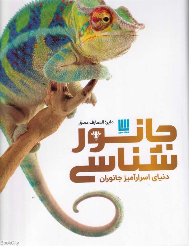 دایره‌المعارف مصور جانورشناسی (دنیای اسرار آمیز جانوران)