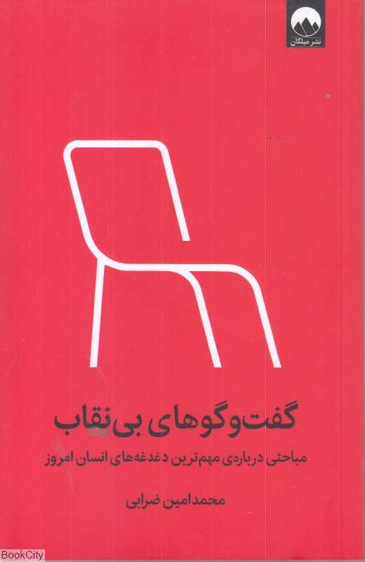 گفت‌و‌گوهای بی‌نقاب