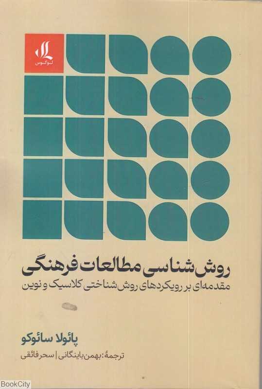 روش‌شناسی مطالعات فرهنگی