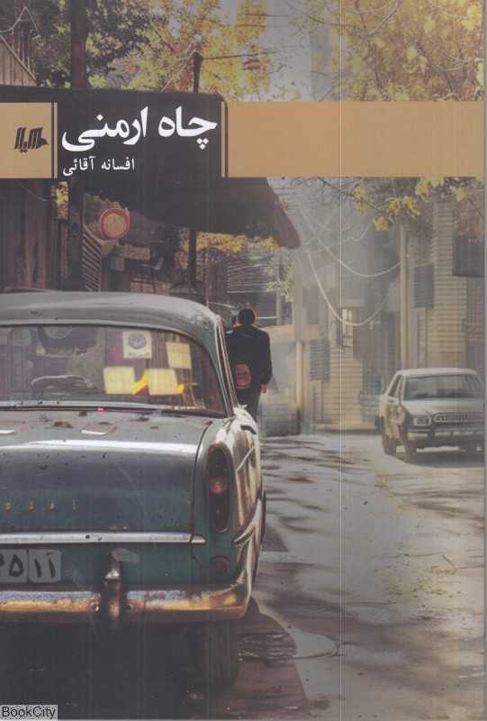 چاه ارمنی