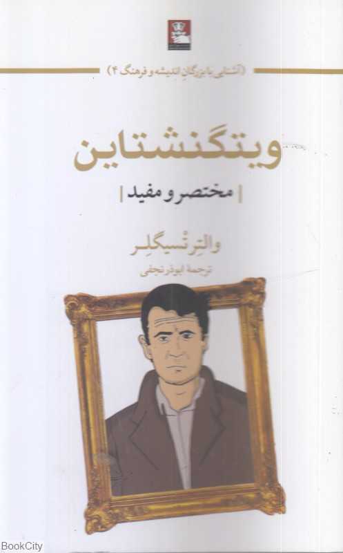 ویتگنشتاین (مختصر و مفید)