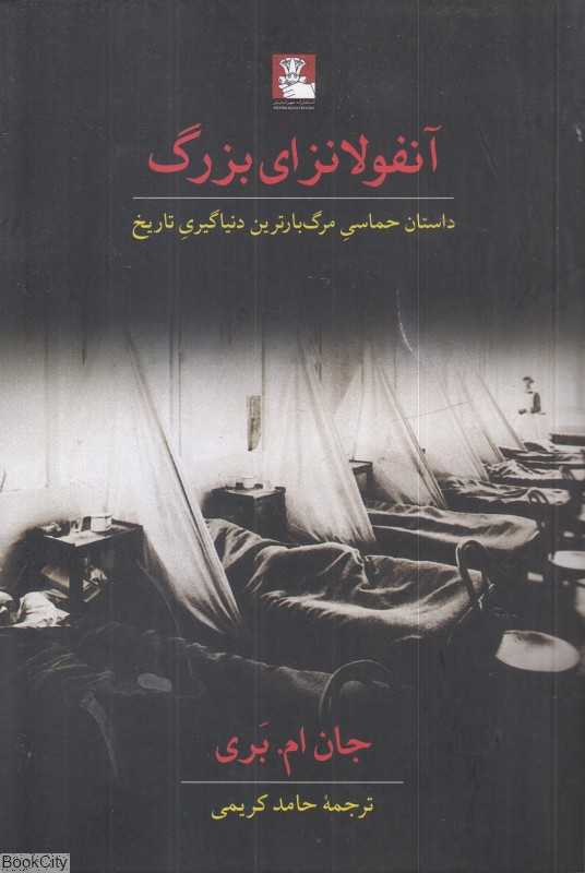آنفولانزای بزرگ