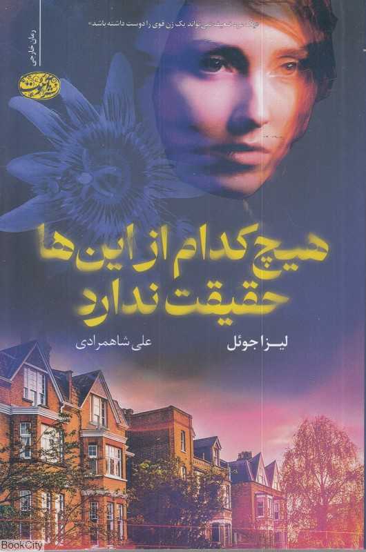 هیچ‌کدام از این‌ها حقیقت ندارد