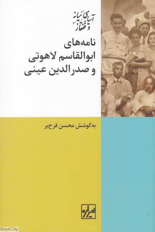 نامه‌های ابوالقاسم لاهوتی و صدرالدین عینی