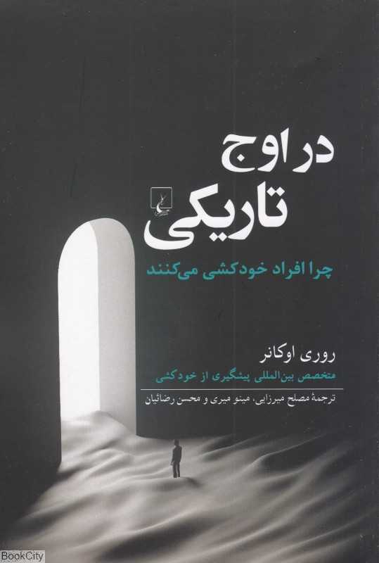 در اوج تاریکی (چرا افراد خودکشی می‌کنند)
