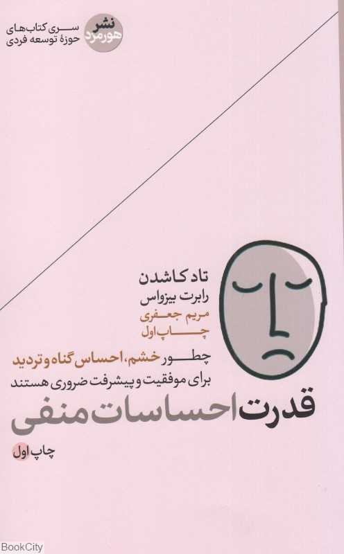 قدرت احساسات منفی