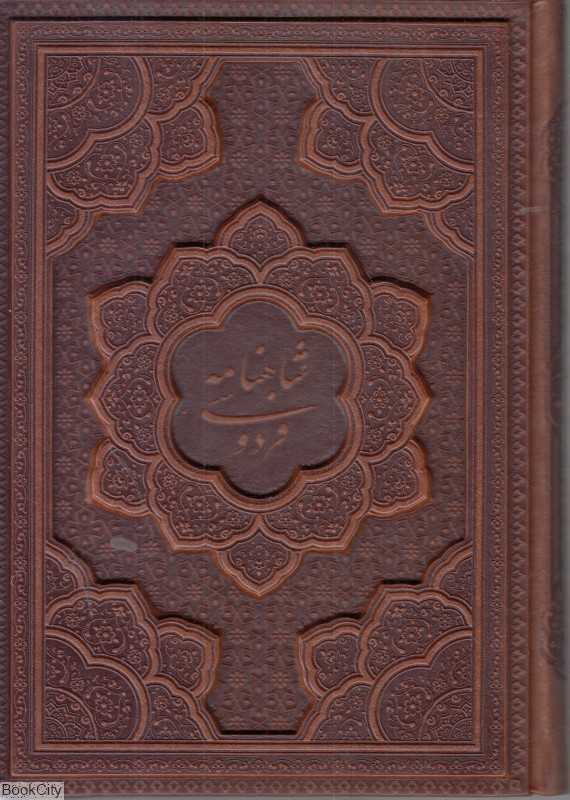 شاهنامه فردوسی (گلاسه طرح چرم وزیری با جعبه راه بیکران)
