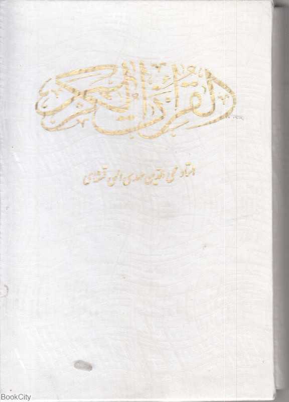 قرآن 2063 (سفید جیبی با قاب قلم و اندیشه)