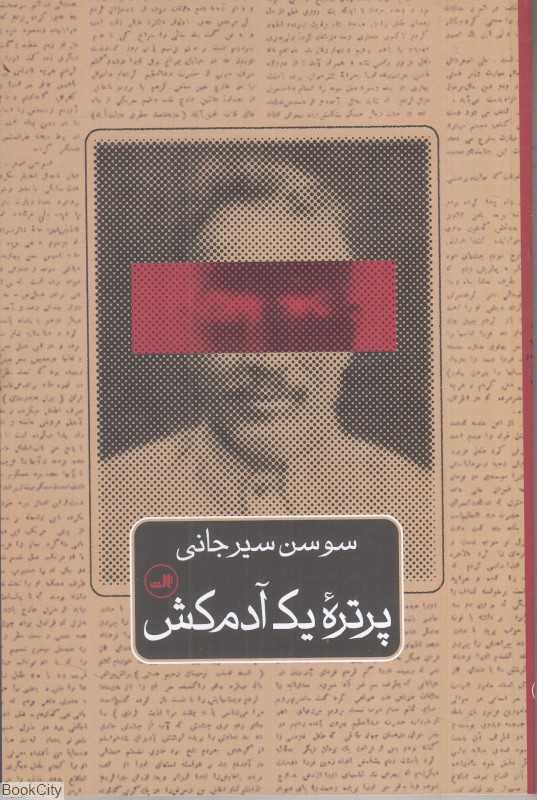 پرتره یک آدمکش - 0