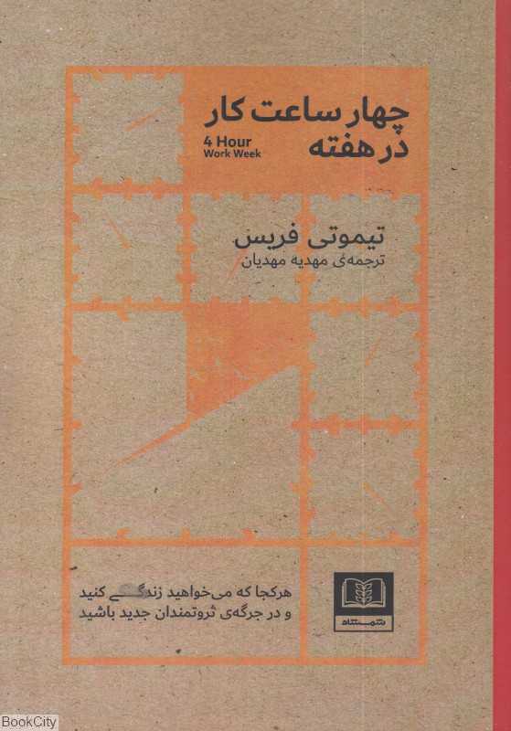 چهار ساعت کار در هفته
