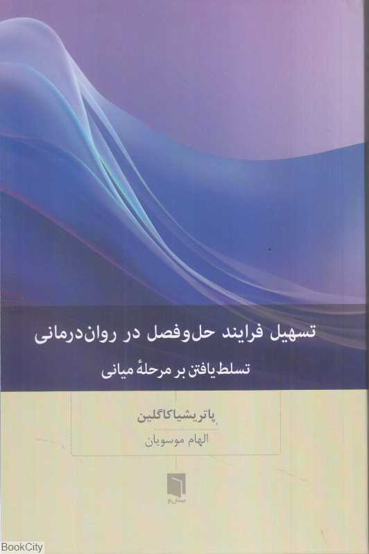 تسهیل فرایند حل و فصل در روان‌درمانی