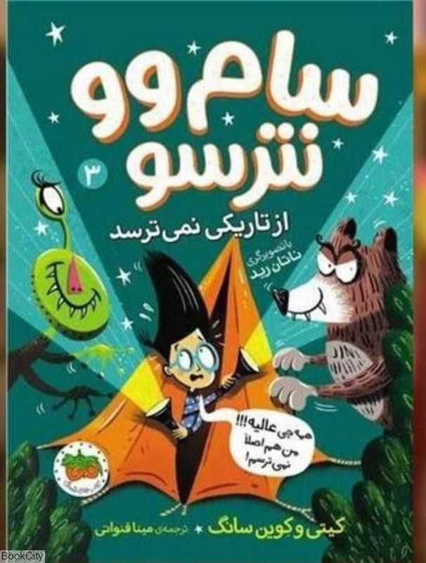 سام‌وو نترسو 3 (از تاریکی نمی ترسد)