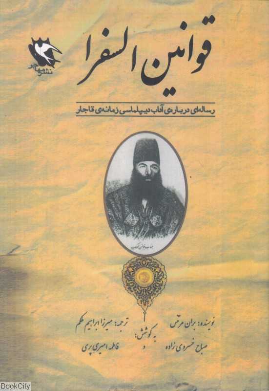 قوانین السفرا (رساله‌ای درباره‌ی آداب دیپلماسی زمانه‌ی قاجار)