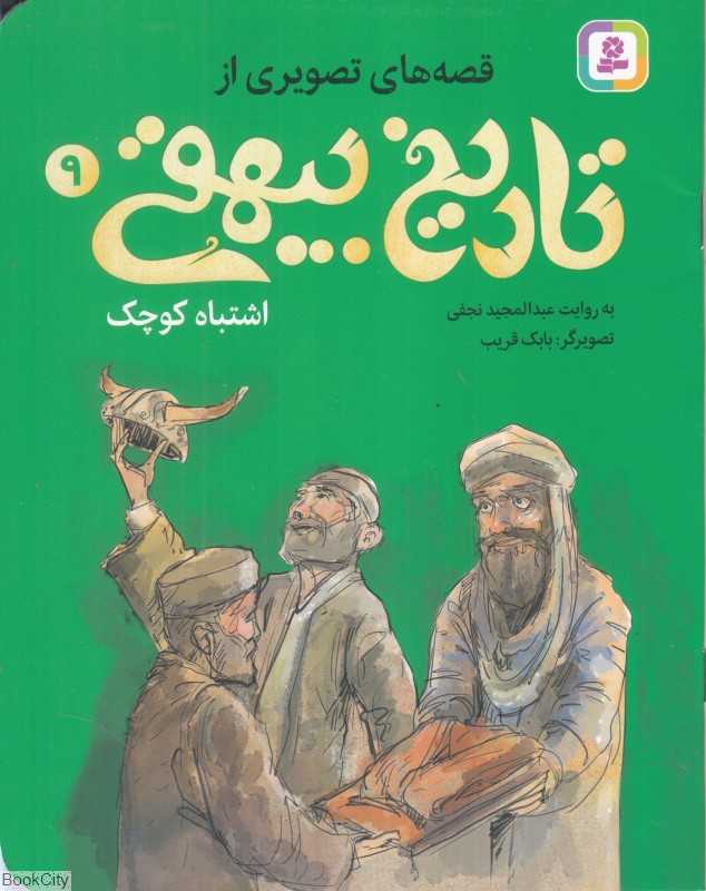 قصه‌های تصویری از تاریخ بیهقی 9 (اشتباه کوچک) (بابک قریب) - 0