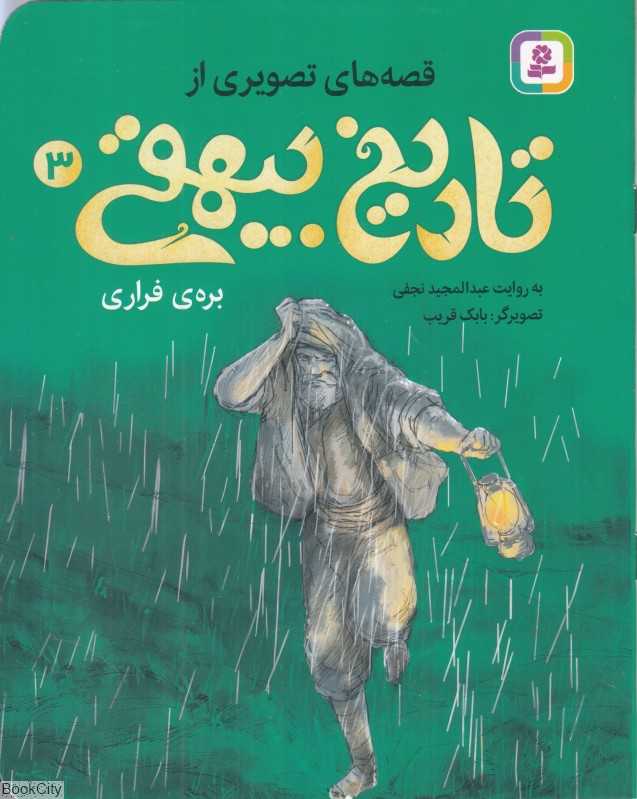 قصه‌های تصویری از تاریخ بیهقی 3 (بره‌ی فراری) (بابک قریب)