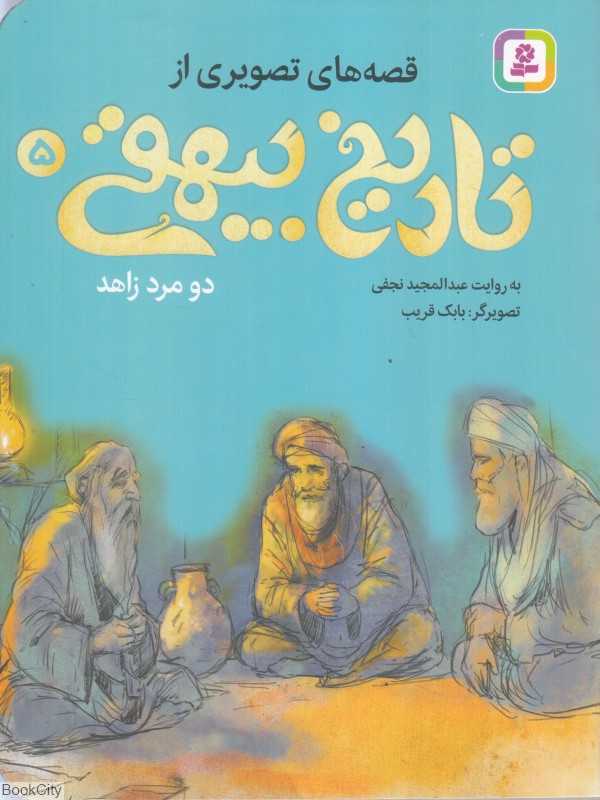 قصه‌های تصویری از تاریخ بیهقی 5 (دو مرد زاهد) (بابک قریب)
