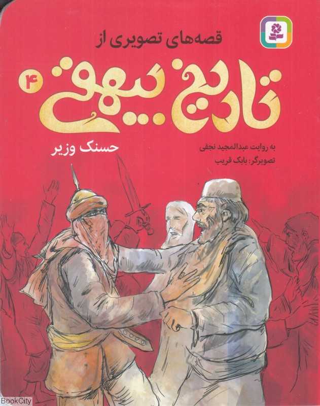 قصه‌های تصویری از تاریخ بیهقی 4 (حسنک وزیر) (بابک قریب) - 0