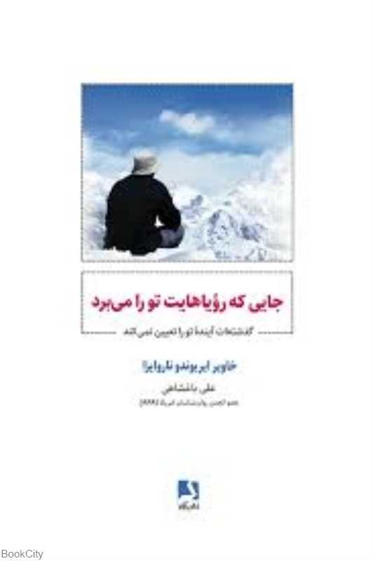 جایی که رویاهایت تو را می‌برد