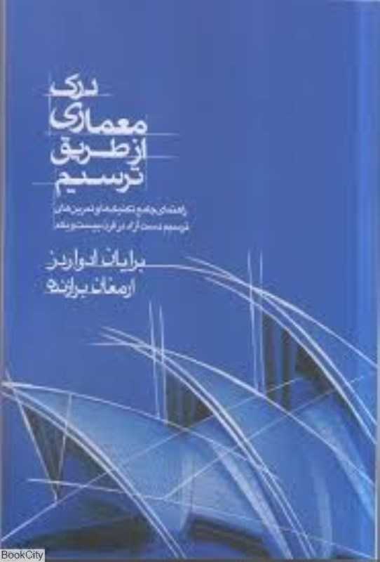 درک معماری از طریق ترسیم
