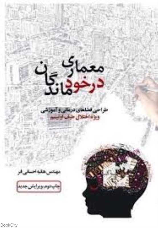 معماری در خود ماندگان - 0