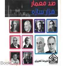 صد معمار هزار سازه - 0