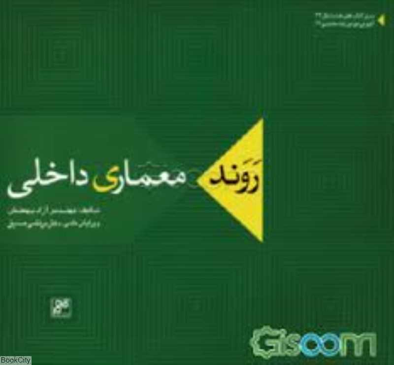 روند معماری داخلی