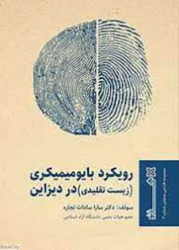 رویکر بایومیمیکری (زیست تقلیدی)در دیزاین