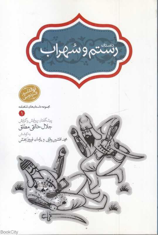 داستان رستم و سهراب (مجموعه داستان‌های شاهنامه 1) (شومیز)