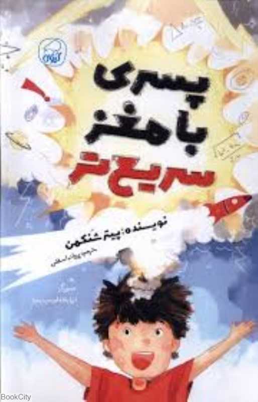 پسری با مغز سریع‌تر