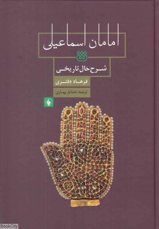 امامان اسماعیلی (شرح حال تاریخی)