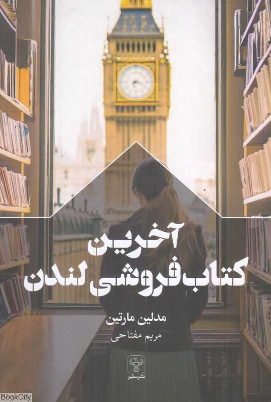 آخرین کتاب‌فروشی لندن (سفیر)