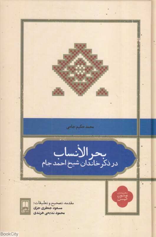 بحرالانساب (در ذکر خاندان شیخ احمد جام)