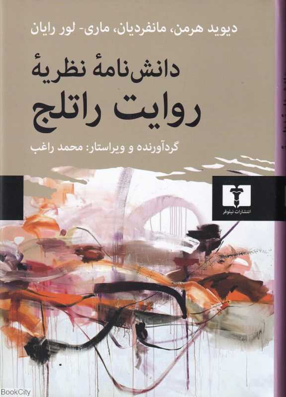 دانش‌نامه نظریه روایت راتلج (رویکردها و گرایش‌های رشته‌ای)