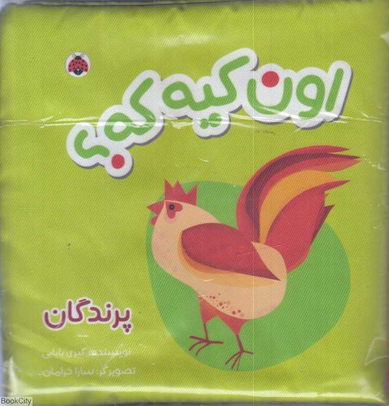 پرندگان (اون کیه که) (کتاب پارچه‌ای)
