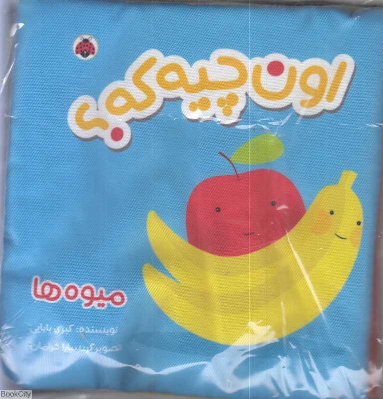 میوه‌ها (اون چیه که) (کتاب پارچه‌ای)