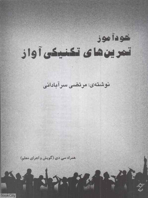 خودآموز تمرین‌های تکنیکی آواز (با CD)