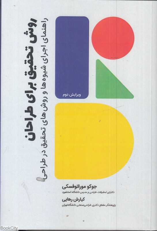 روش تحقیق برای طراحان (راهنمای اجرای شیوه‌ها و روش ‌های تحقیق در طراحی)