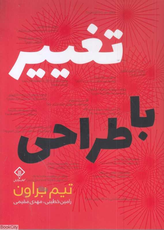 تغییر با طراحی
