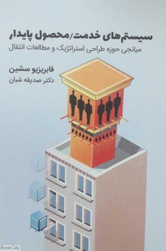 سیستم های خدمت محصول پایدار - 0