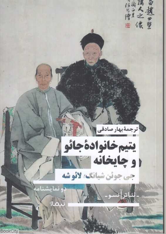 یتیم خانواده جائو و چایخانه