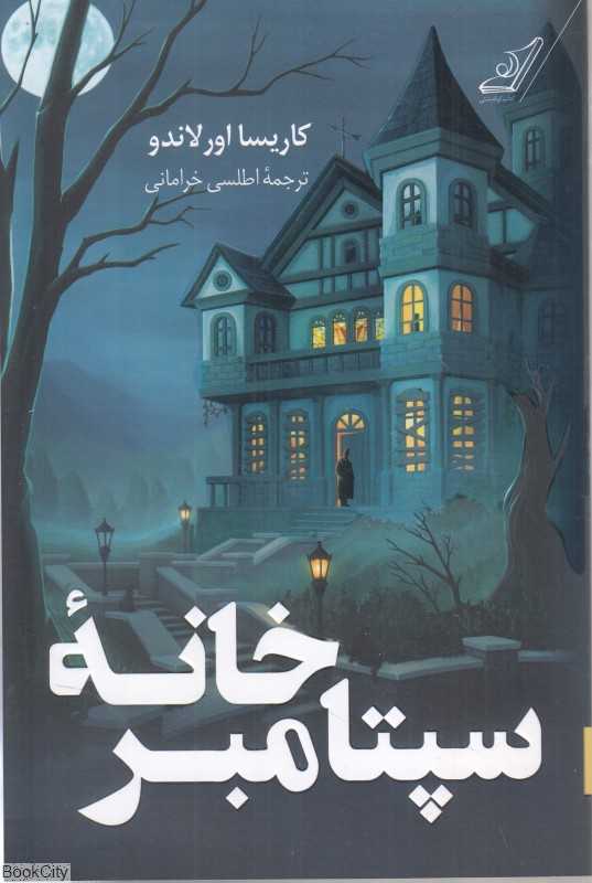 خانه سپتامبر