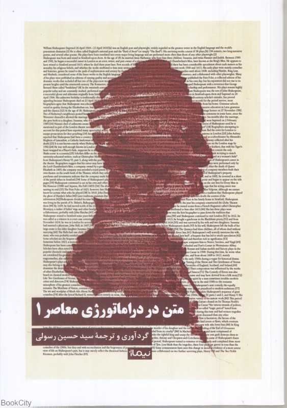 متن در دراماتورژی معاصر 1